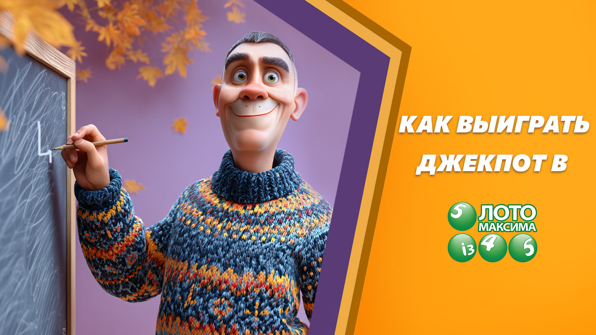 Как выиграть джекпот в Лото Максима?