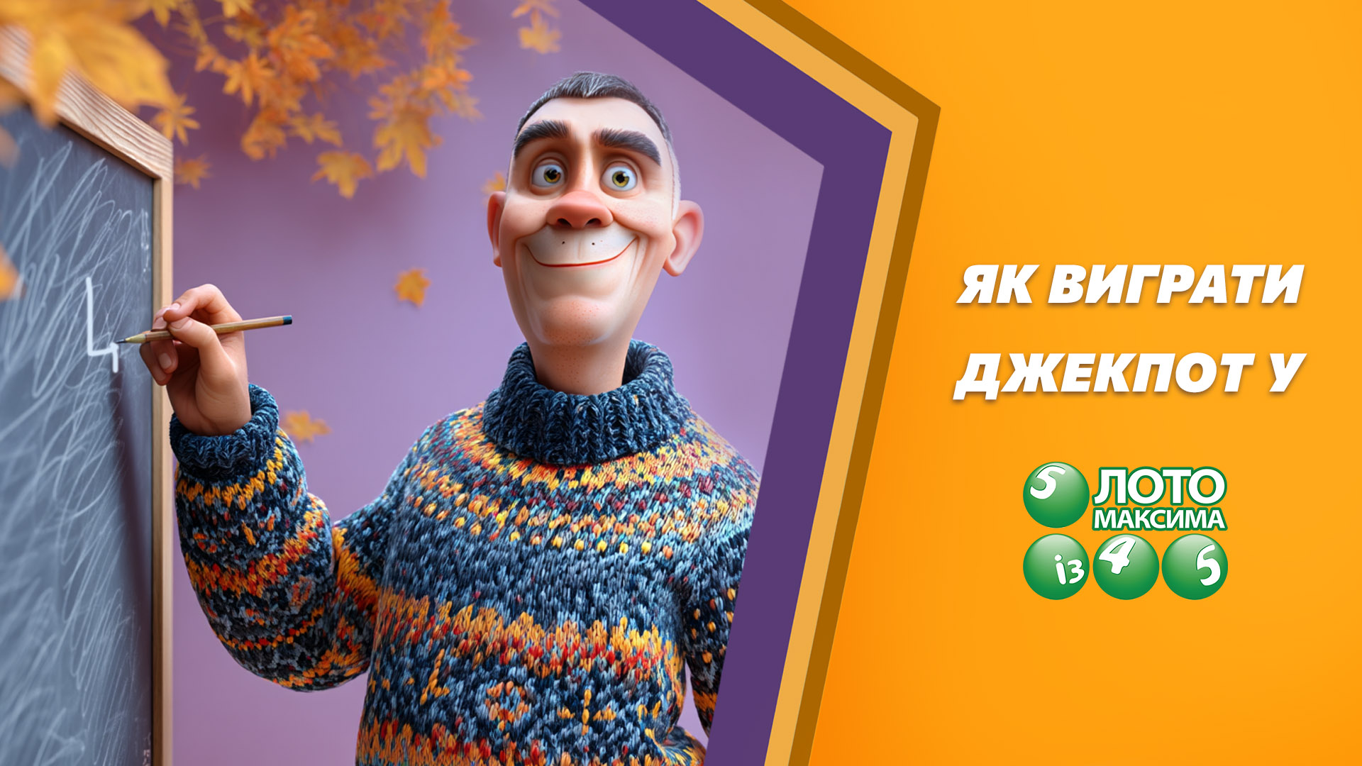 Як виграти джекпот у Лото Максима?