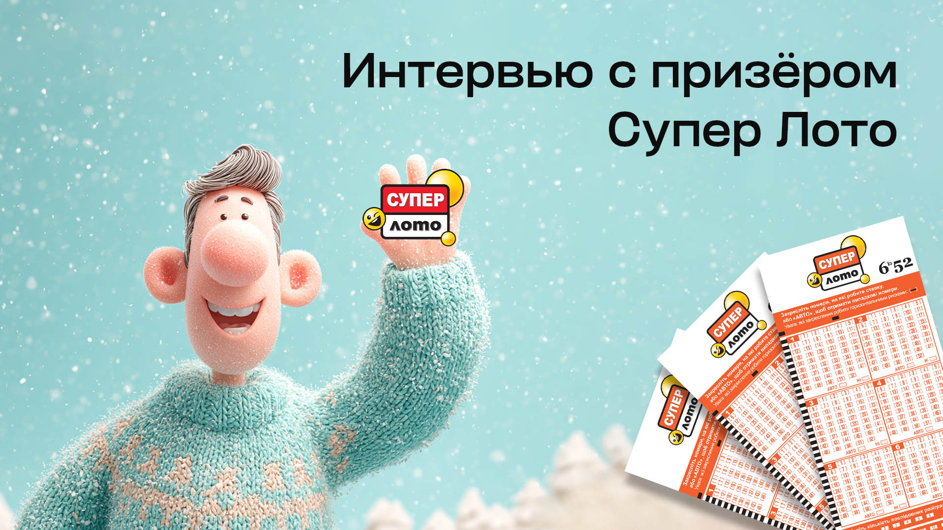 Интервью с призёром Супер Лото