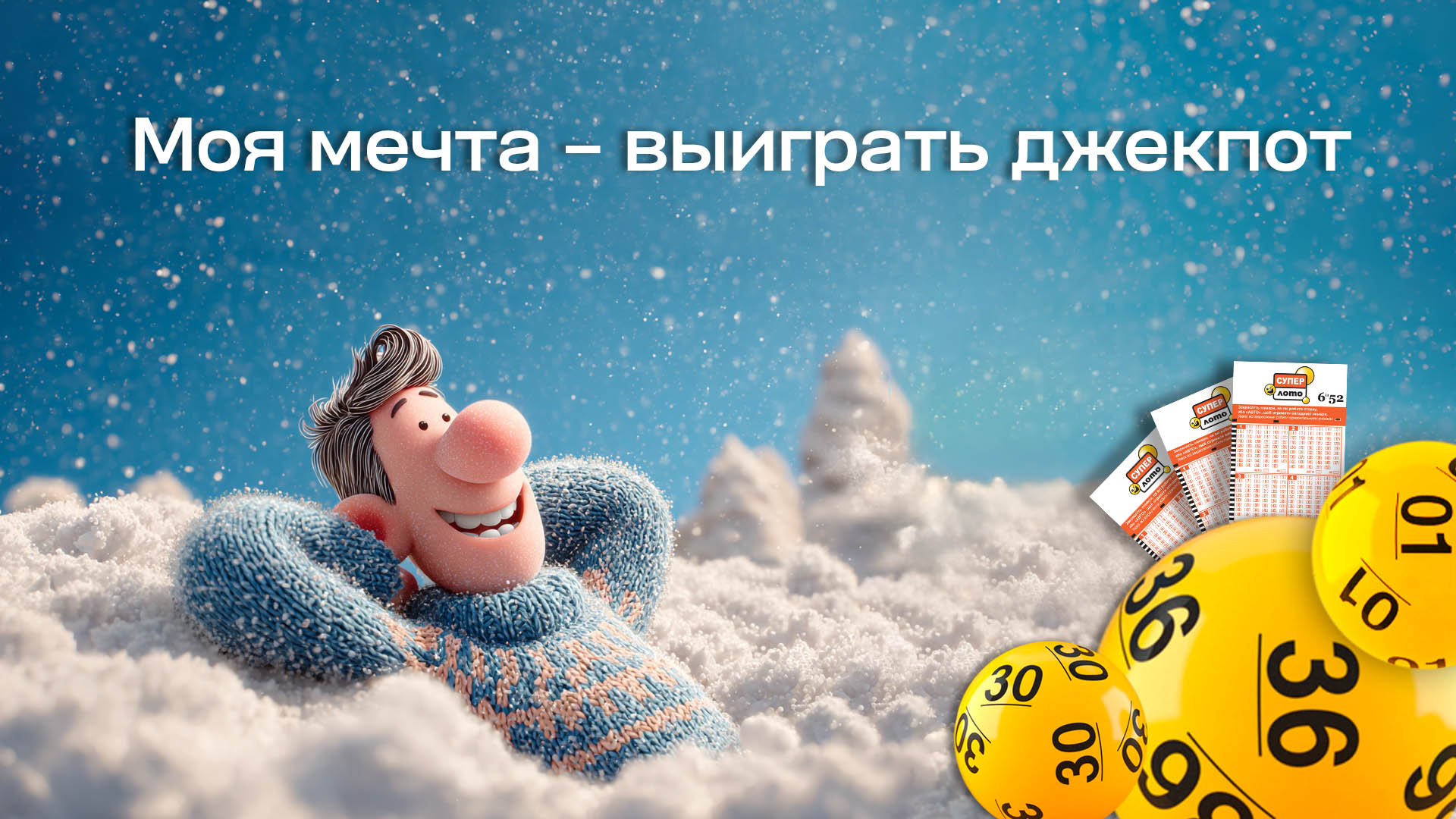 Моя мечта – выиграть джекпот