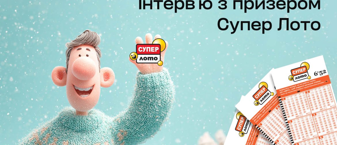 Зимове диво – чи результат наполегливості? Історія призера Супер Лото, який виграв 179 777 грн