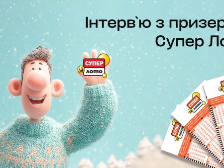 Зимове диво – чи результат наполегливості? Історія призера Супер Лото, який виграв 179 777 грн