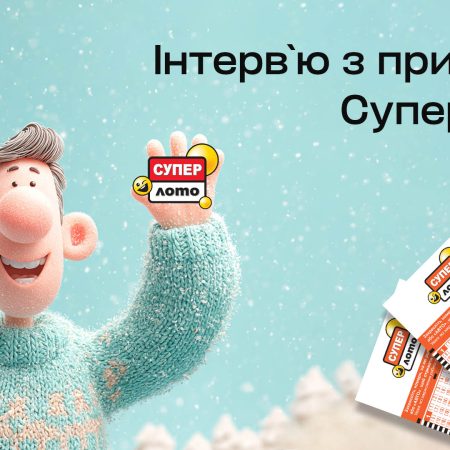 Зимове диво – чи результат наполегливості? Історія призера Супер Лото, який виграв 179 777 грн