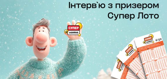 Зимове диво – чи результат наполегливості? Історія призера Супер Лото, який виграв 179 777 грн