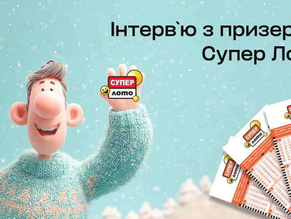 Зимове диво – чи результат наполегливості? Історія призера Супер Лото, який виграв 179 777 грн