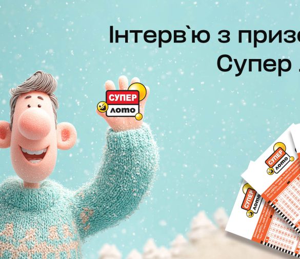 Зимове диво – чи результат наполегливості? Історія призера Супер Лото, який виграв 179 777 грн