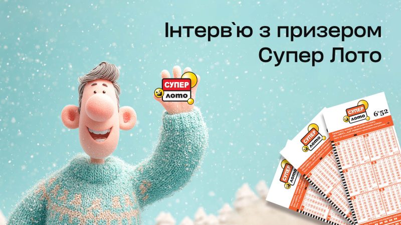 Зимове диво – чи результат наполегливості? Історія призера Супер Лото, який виграв 179 777 грн