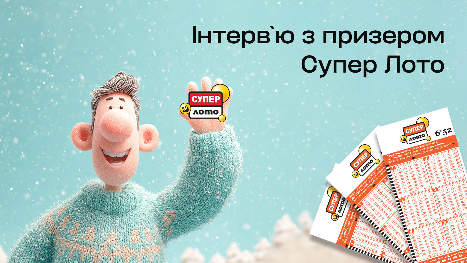Інтерв'ю з призером Супер Лото 