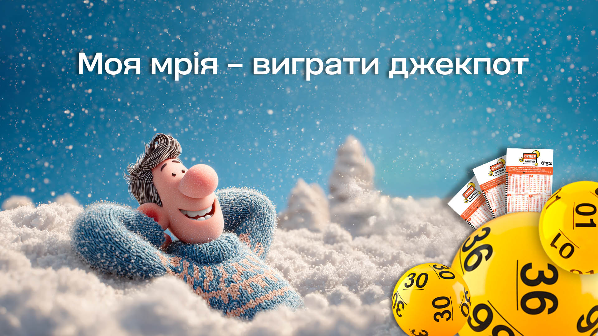 Моя мрія – виграти джекпот      