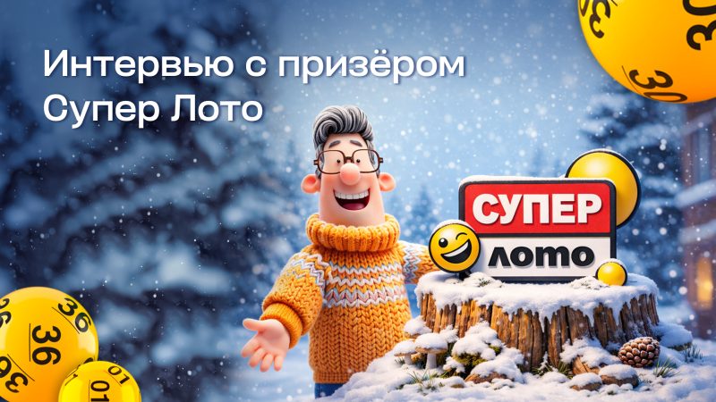 Есть билет – есть шанс: история игрока, который выиграл 666 365 грн в Супер Лото