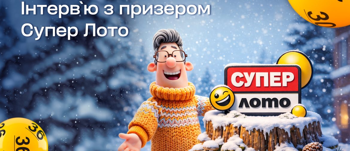 Є білет – є шанс:  історія гравця, який виграв 666 365 грн у Супер Лото