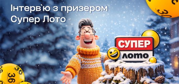 Є білет – є шанс:  історія гравця, який виграв 666 365 грн у Супер Лото