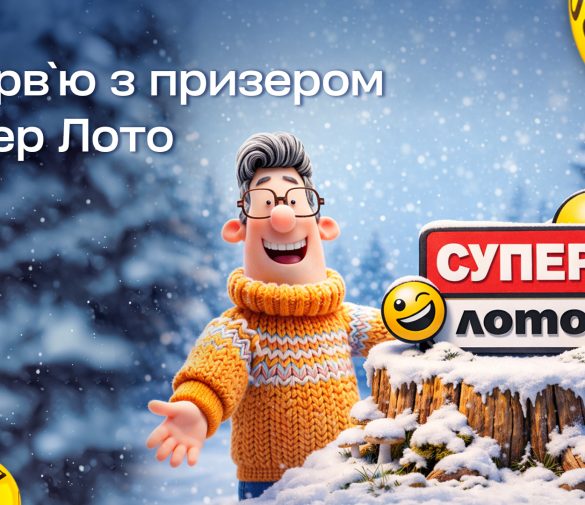 Є білет – є шанс:  історія гравця, який виграв 666 365 грн у Супер Лото