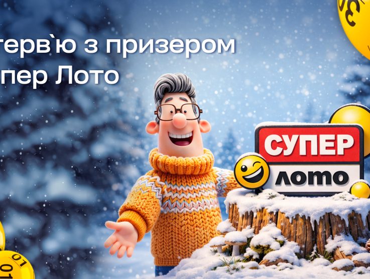 Є білет – є шанс:  історія гравця, який виграв 666 365 грн у Супер Лото