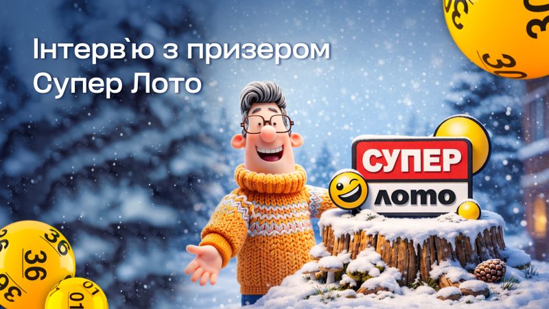 Є білет – є шанс:  історія гравця, який виграв 666 365 грн у Супер Лото
