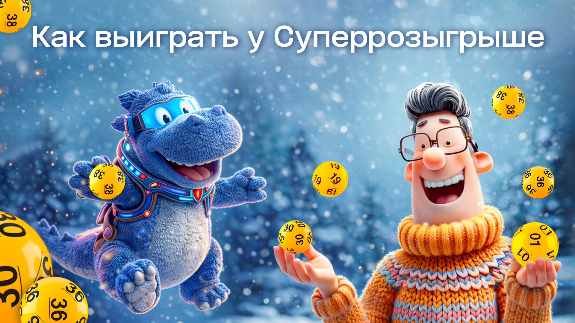 Как выиграть в Суперрозыгрыше