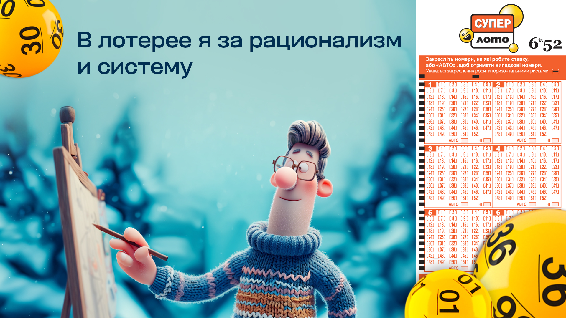 В лотерее я за рационализм и систему