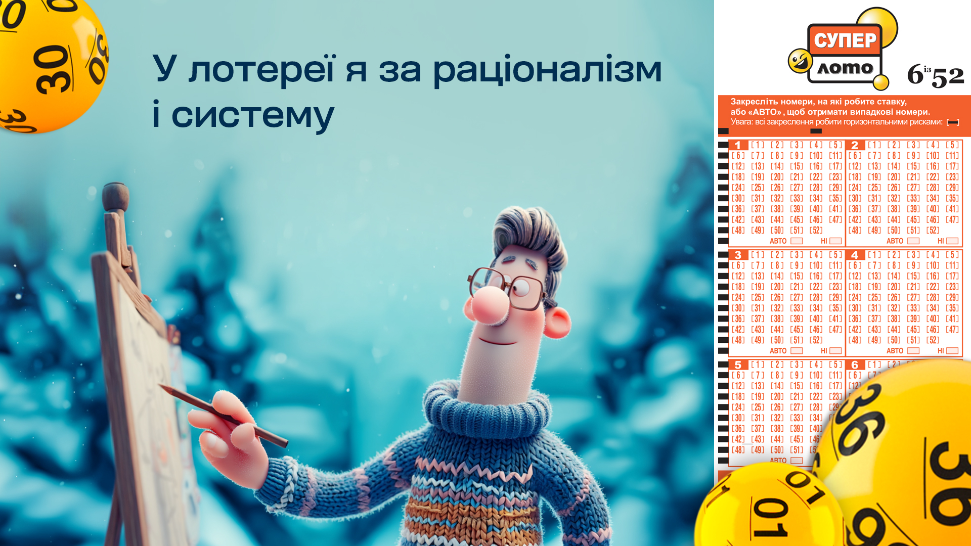 У лотереї я за раціоналізм і систему