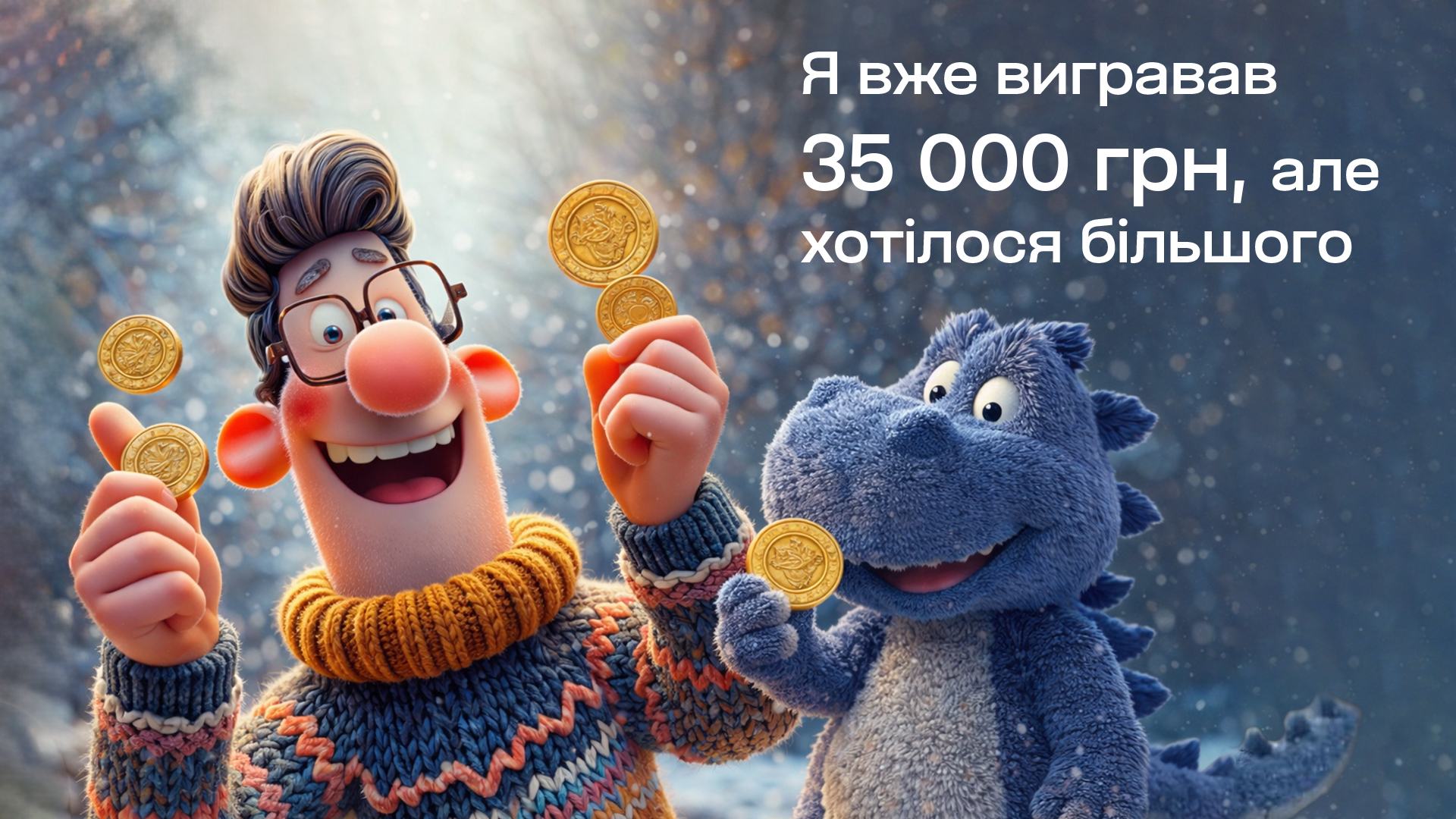Я вже вигравав 35 000 грн, але хотілося більшого