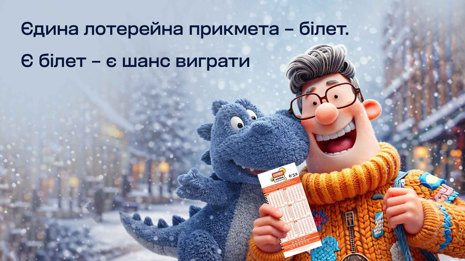 Єдина лотерейна прикмета – білет. Є білет – є шанс виграти