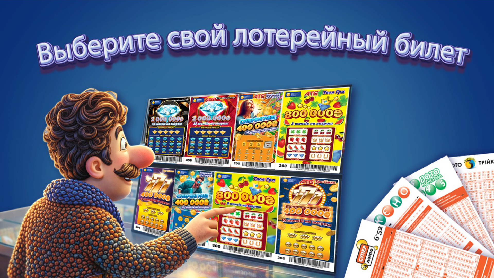 Выберите свой лотерейный билет