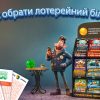 Як обрати лотерейний білет: поради та стратегії