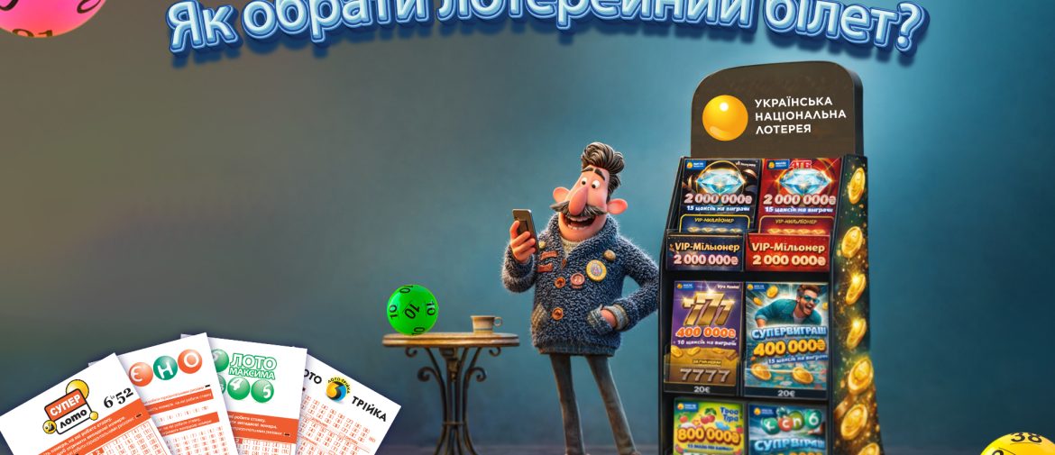 Як обрати лотерейний білет: поради та стратегії