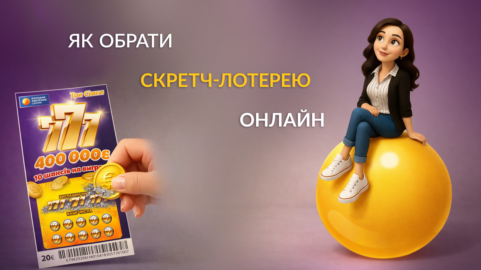 Як обрати скретч-лотерею онлайн