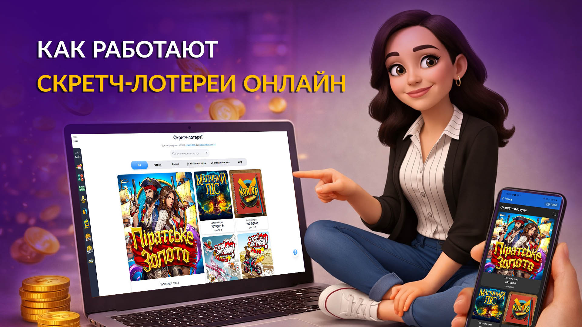 Как работают скретч-лотереи онлайн