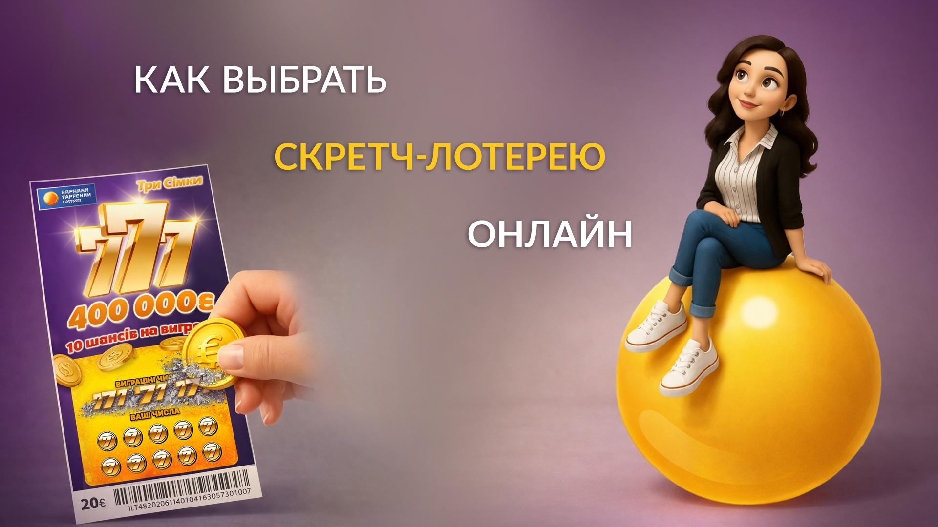 Как выбрать скретч-лотерею онлайн