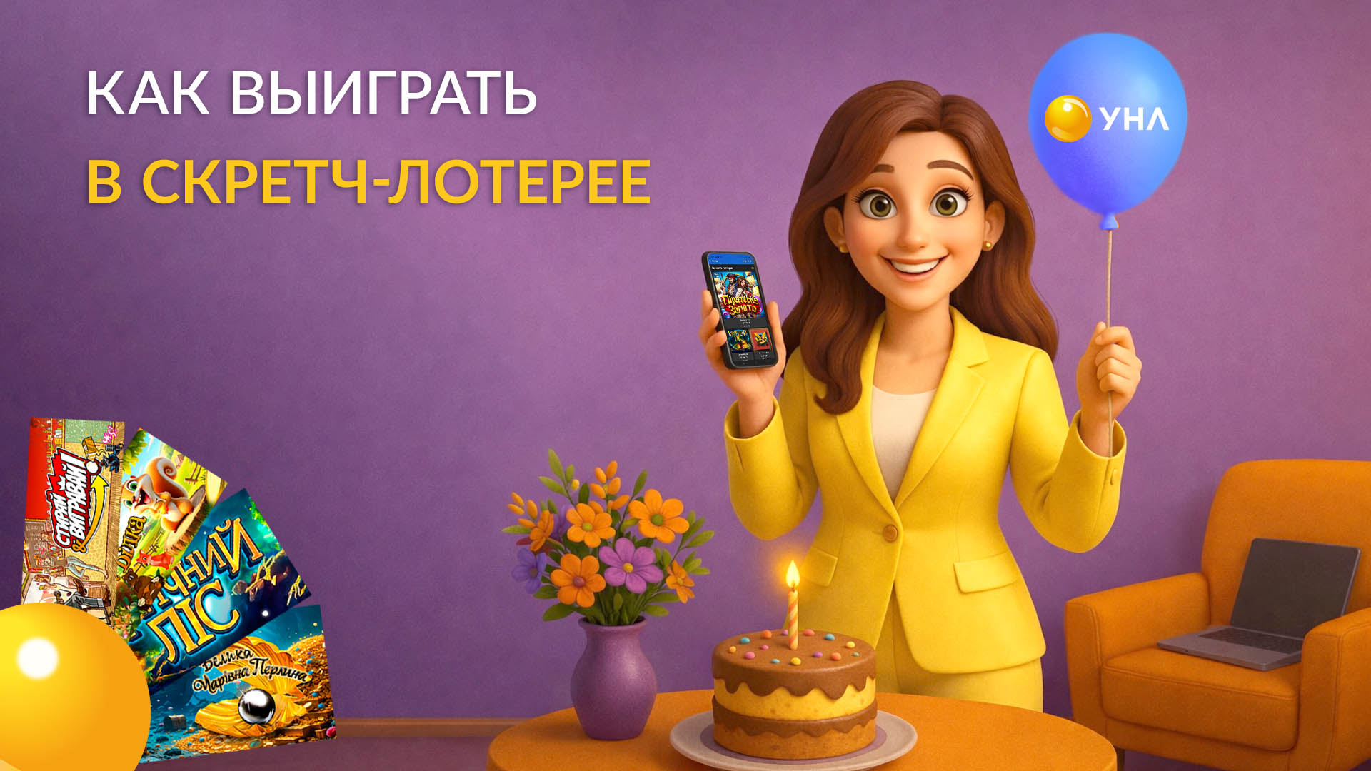 Как выиграть в скретч-лотерее