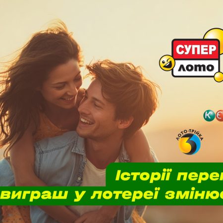 Історії переможців: як виграш у лотереї змінює життя