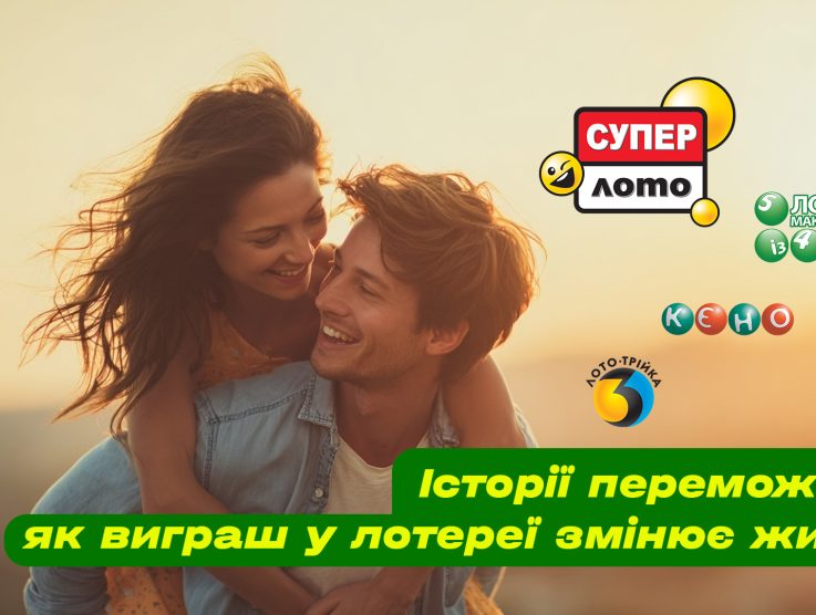 Історії переможців: як виграш у лотереї змінює життя