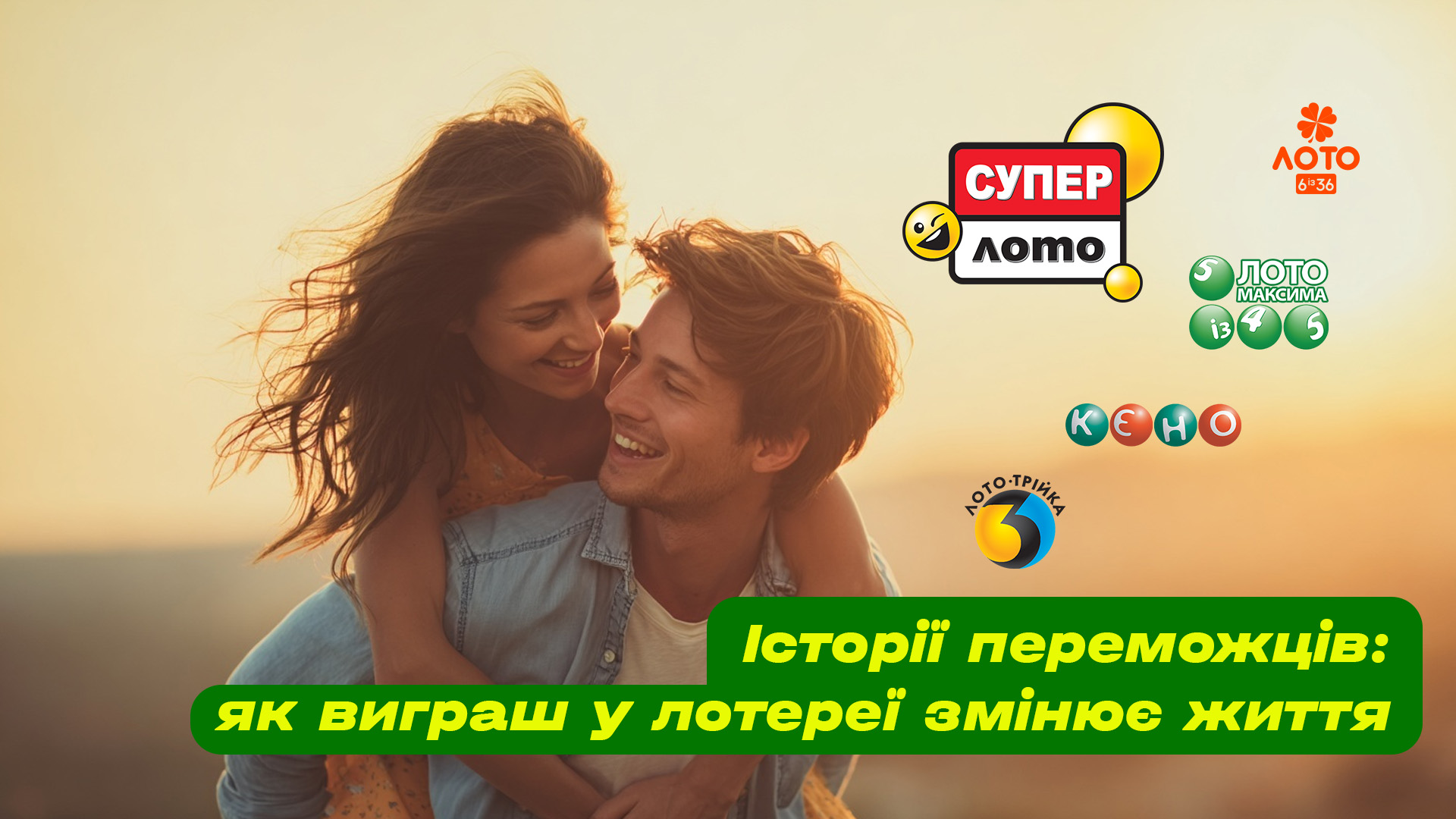 Історії переможців: як виграш у лотереї змінює життя