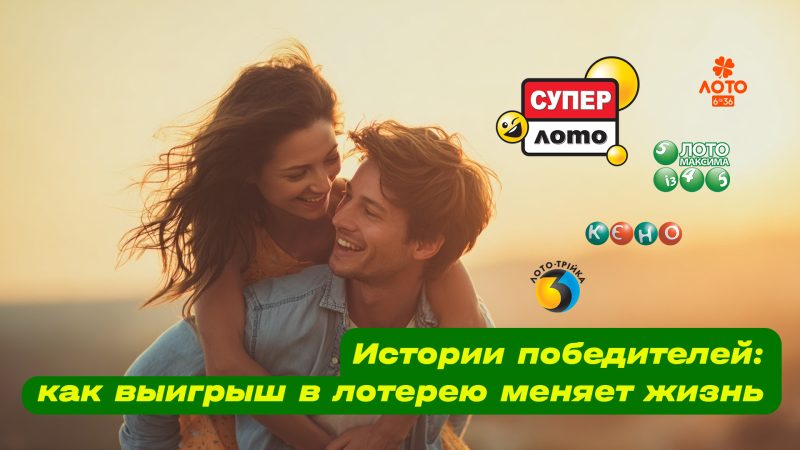 Истории победителей: как выигрыш в лотерею меняет жизнь