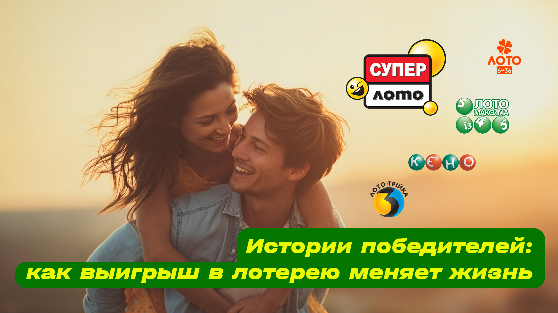 Истории победителей: как выигрыш в лотерею меняет жизнь