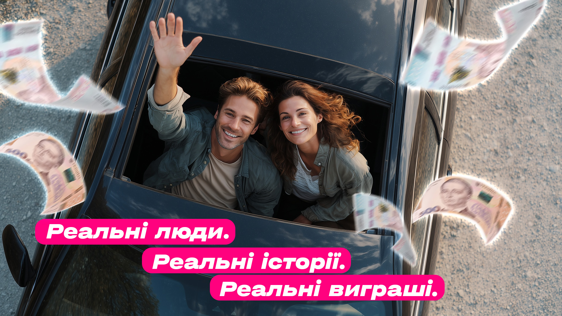 Реальні люди. Реальні історії. Реальні виграші