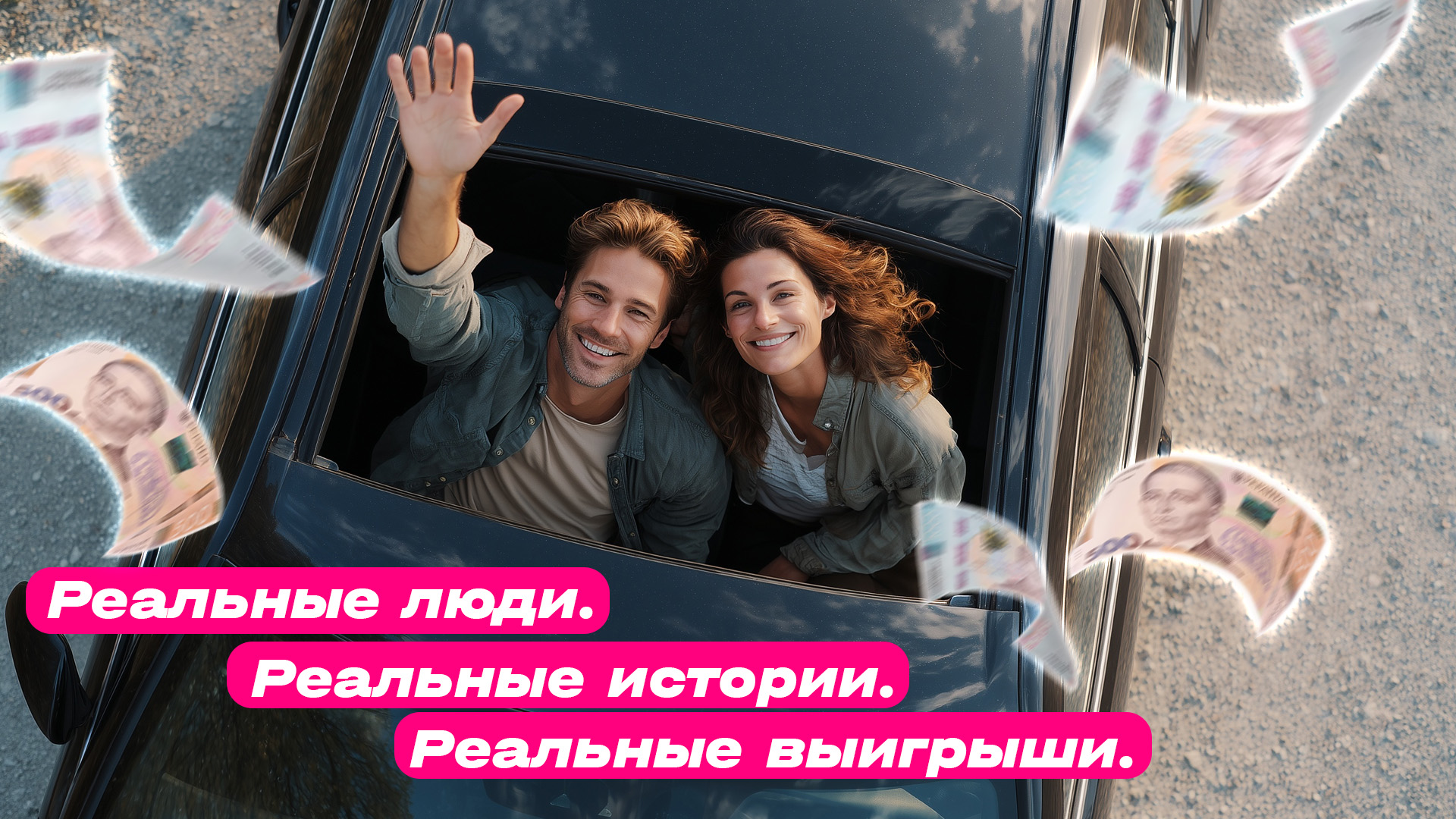 Реальные люди. Реальные истории. Реальные выигрыши.