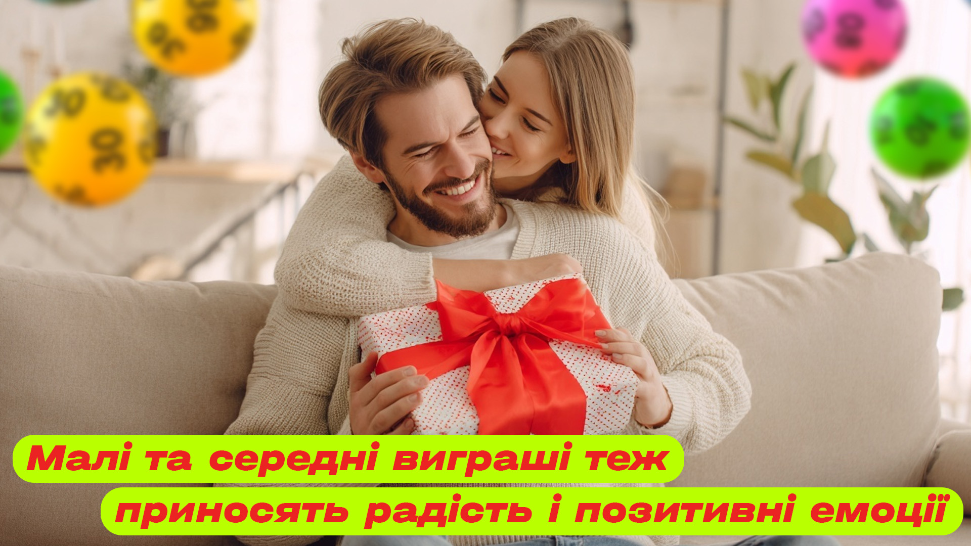 Малі та середні виграші теж приносять радість і позитивні емоції
