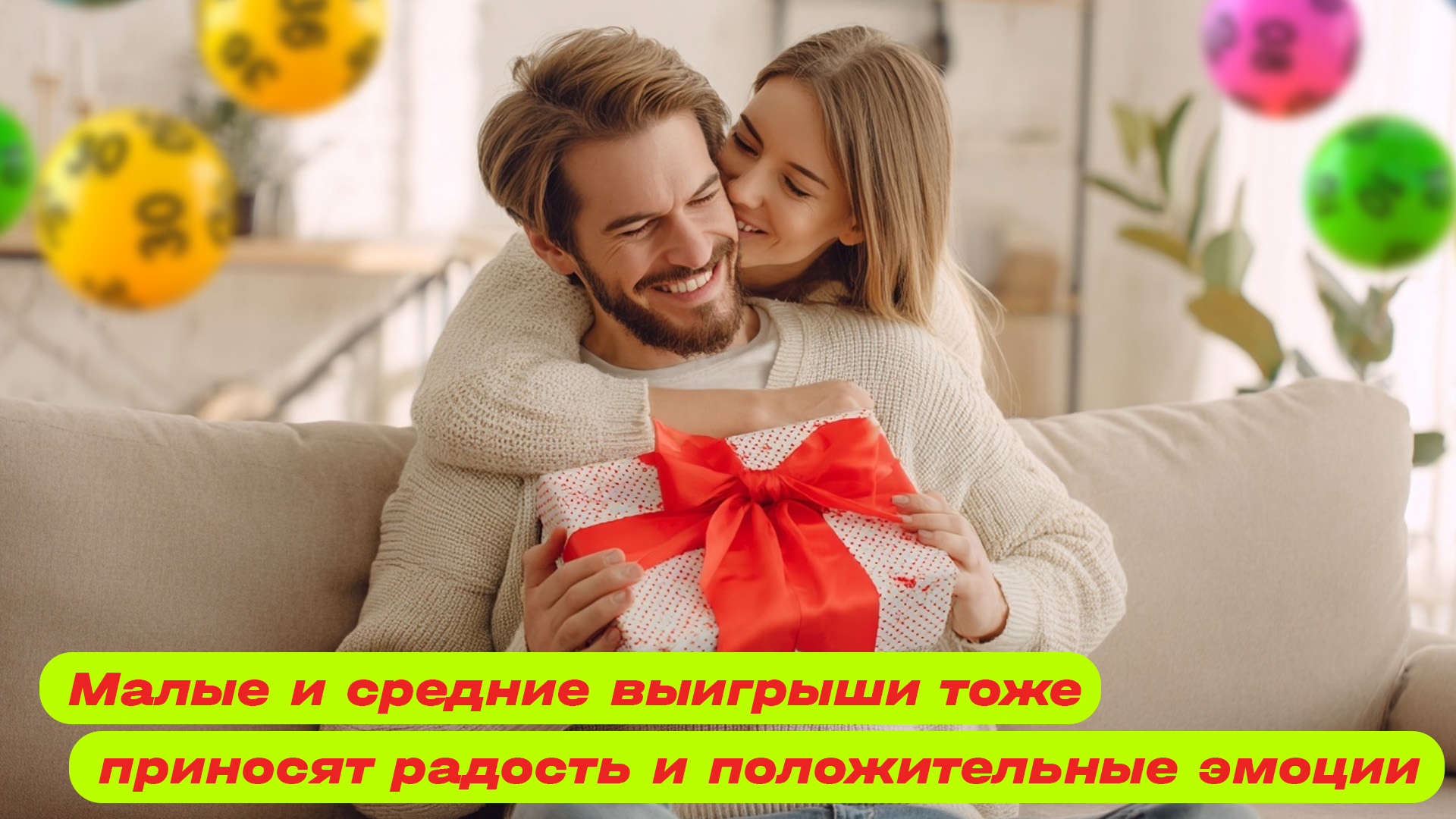 Малые и средние выигрыши тоже приносят радость и положительные эмоции