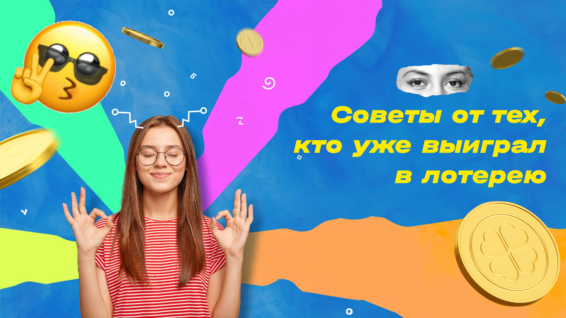 Советы от тех, кто уже выиграл в лотерею