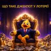 Що таке джекпот у лотереї: види, як формується та як виграти