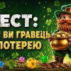 Тест: який ви гравець у лотерею та як обрати свою стратегію гри
