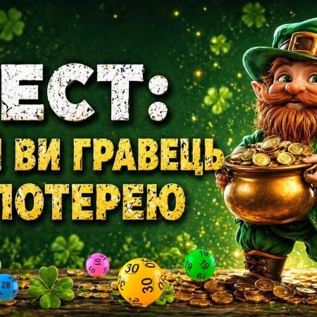 Тест: який ви гравець у лотерею та як обрати свою стратегію гри