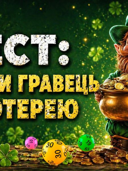 Тест: який ви гравець у лотерею та як обрати свою стратегію гри