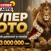 Супер Лото – лотерея з найбільшим джекпотом в Україні