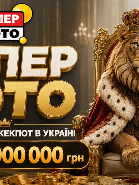 Супер Лото – лотерея з найбільшим джекпотом в Україні