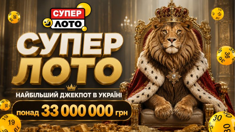 Супер Лото – лотерея з найбільшим джекпотом в Україні