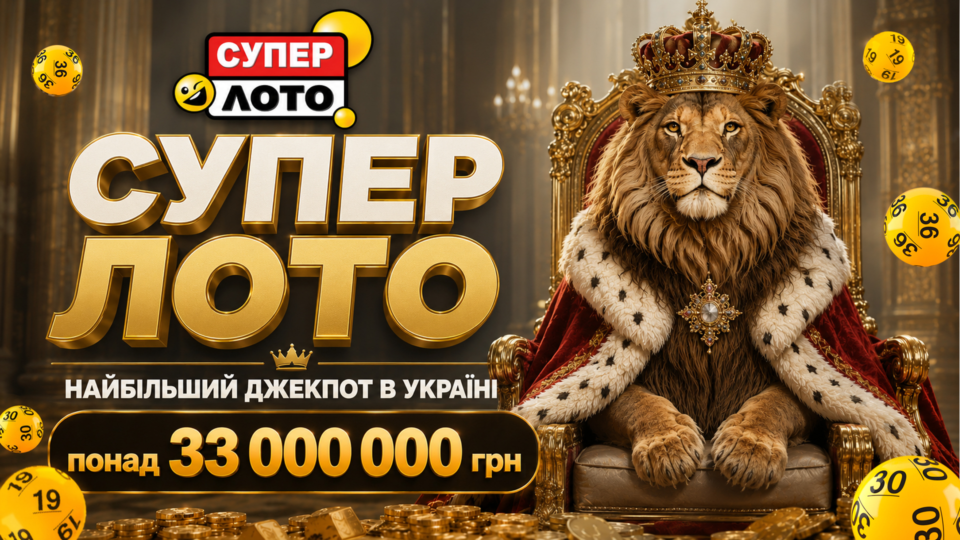 Супер Лото – лотерея з найбільшим джекпотом в Україні