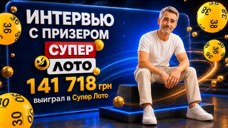 Выиграл 141 718 грн в Супер Лото благодаря собственной системе: история игрока, который более 30 лет верит в свою удачу